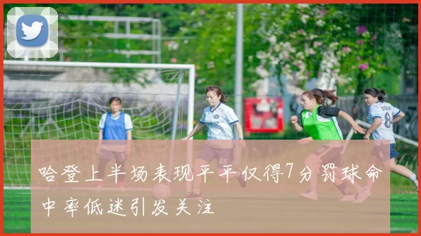 哈登上半场表现平平仅得7分罚球命中率低迷引发关注