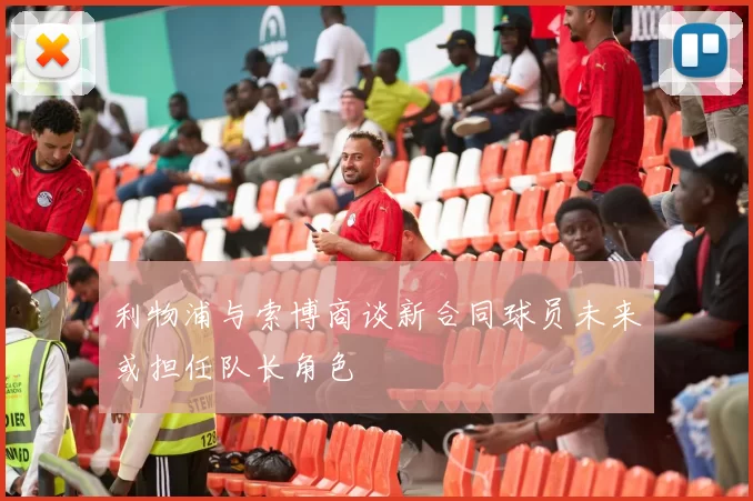 利物浦与索博商谈新合同球员未来或担任队长角色